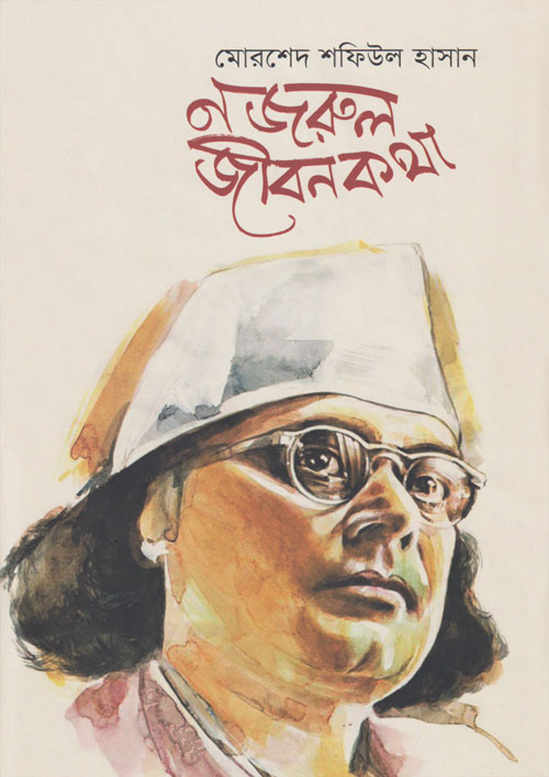 নজরুল জীবনকথা (হার্ডকভার)