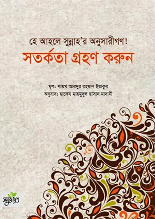 হে আহলে সুন্নাহর অনুসারীগণ! সতর্কতা গ্রহণ করুন (পেপারব্যাক)