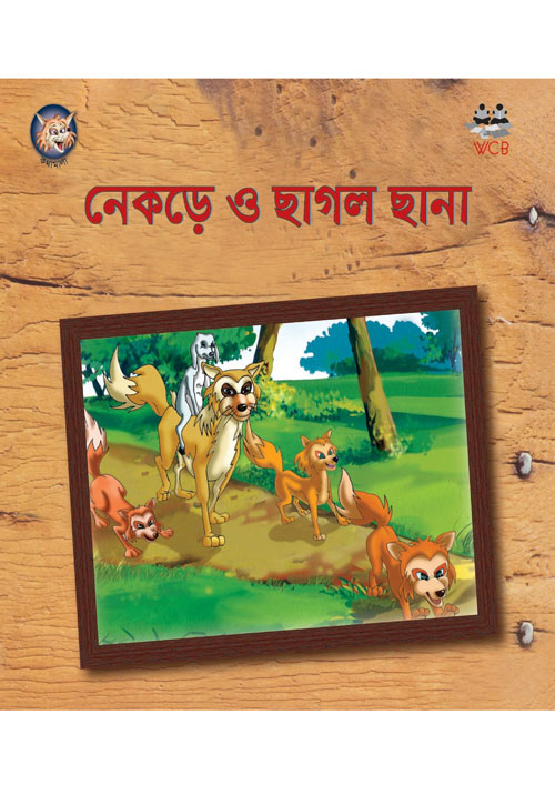 নেকড়ে ও ছাগল ছানা (পেপারব্যাক)