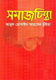 সমাজচিন্তা (হার্ডকভার)