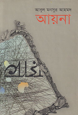 আয়না (হার্ডকভার)