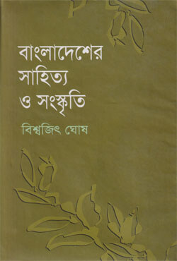 বাংলাদেশের সাহিত্য ও সংস্কৃতি (হার্ডকভার)