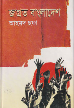 জাগ্রত বাংলাদেশ (হার্ডকভার)