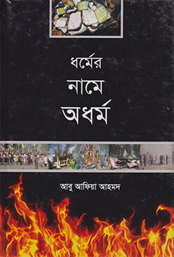 ধর্মের নামে অধর্ম (হার্ডকভার)