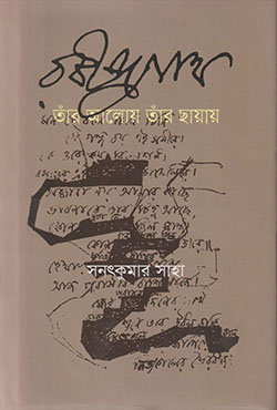 রবীন্দ্রনাথ : তাঁর আলোয় তাঁর ছায়ায় (হার্ডকভার)