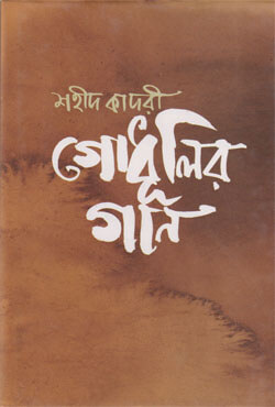 গোধূলির গান (হার্ডকভার)