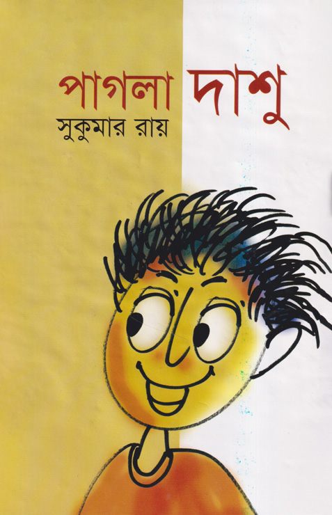 পাগলা দাশু (হার্ডকভার)