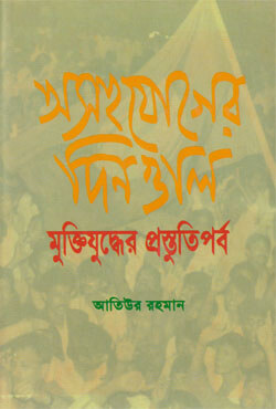 অসহযোগের দিনগুলি মুক্তিযুদ্ধের প্রস্তুতিপর্ব (হার্ডকভার)