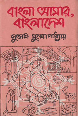 বাংলা আমার, বাংলাদেশ (হার্ডকভার)