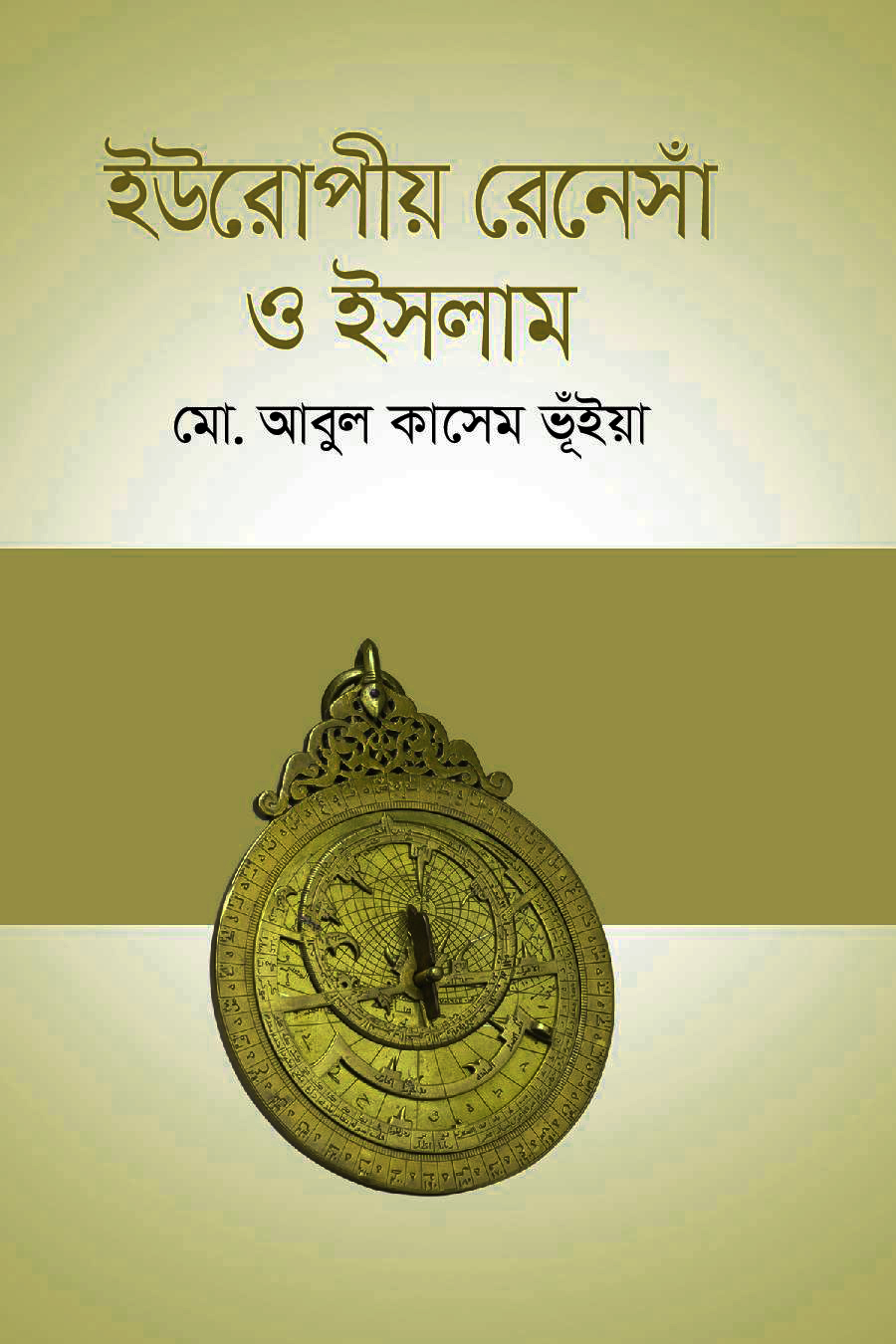 ইউরোপীয় রেনেসাঁ ও ইসলাম (হার্ডকভার)