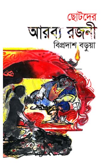 ছোটদের আরব্য রজনী (হার্ডকভার)