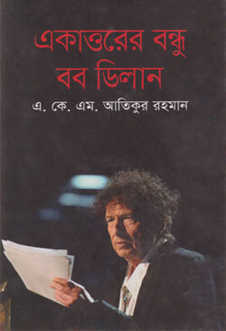 একাত্তরের বন্ধু বব ডিলান (হার্ডকভার)