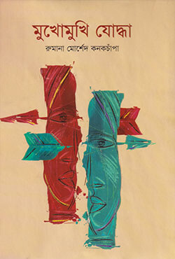 মুখোমুখি যোদ্ধা (হার্ডকভার)