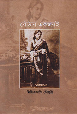 বৌঠান একজনই (হার্ডকভার)