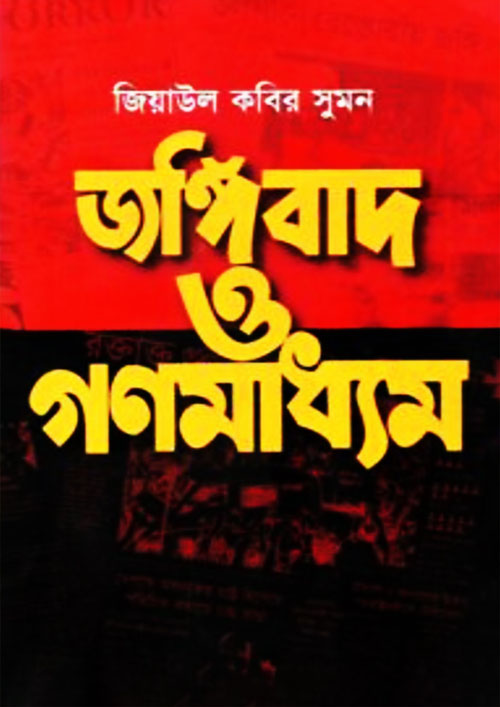 জঙ্গিবাদ ও গণমাধ্যম