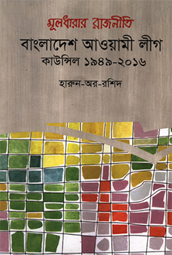 মূলধারার রাজনীতি বাংলাদেশ আওয়ামী লীগ: কাউন্সিল ১৯৪৯-২০১৬ (হার্ডকভার)