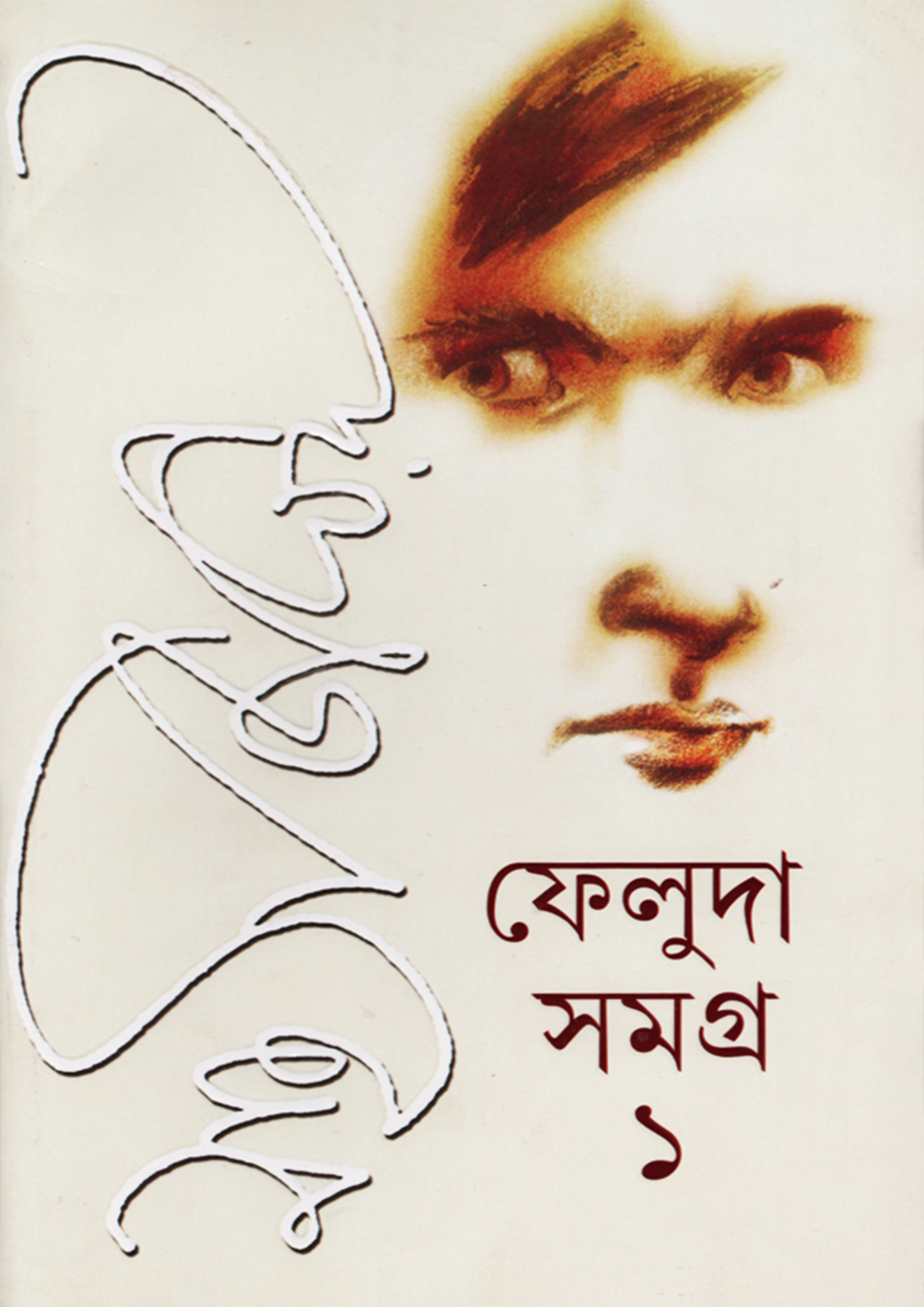 ফেলুদা সমগ্র -১ (হার্ডকভার)