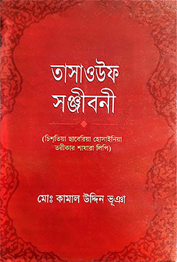 তাসাওউফ সঞ্জীবনী (হার্ডকভার)