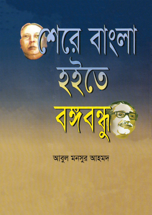 শেরে বাংলা হইতে বঙ্গবন্ধু (হার্ডকভার)