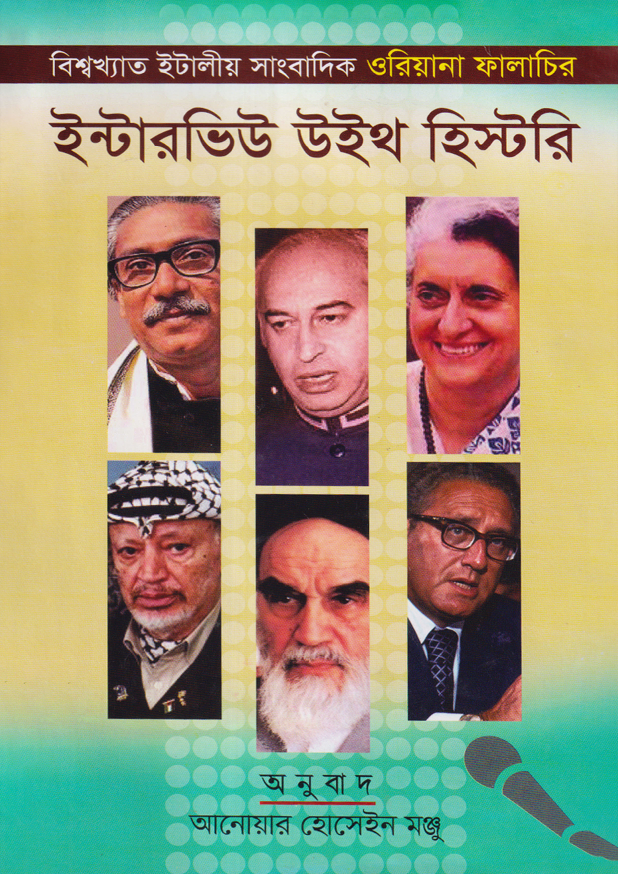 ইন্টারভিউ উইথ হিস্টরি ওরিয়ানা ফাল্লাচি-এর সাক্ষাৎকার বই | Interview ...