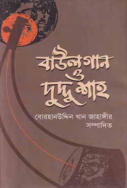 বাউলগান ও দুদ্দু শাহ (হার্ডকভার)