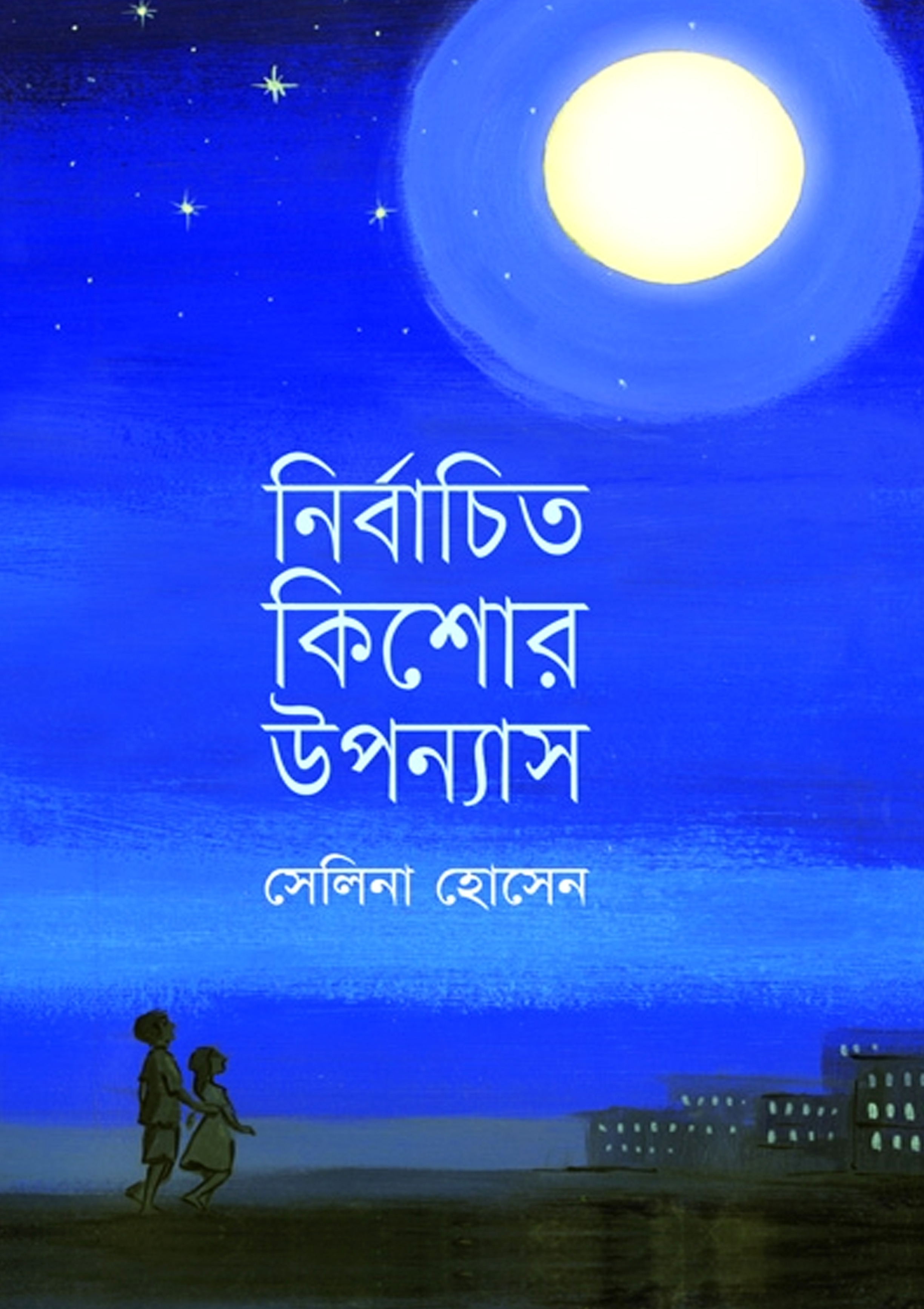 নির্বাচিত কিশোর উপন্যাস (হার্ডকভার)