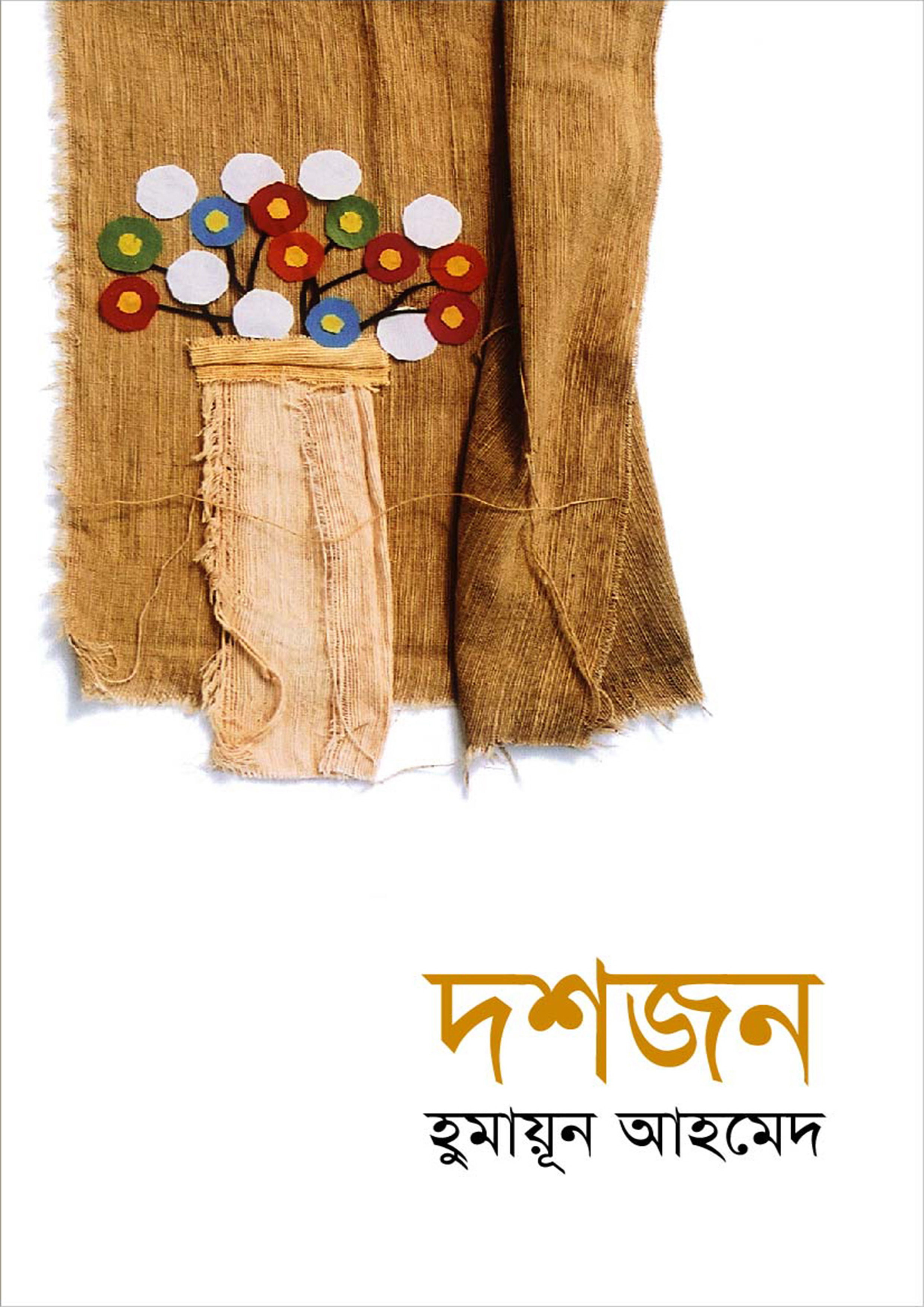 দশজন (হার্ডকভার)