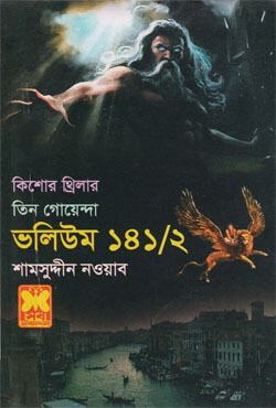 তিন গোয়েন্দা ভলিউম-১৪১/২ (পেপারব্যাক)