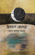 ম্রিয়মাণ জ্যোৎস্না (হার্ডকভার)