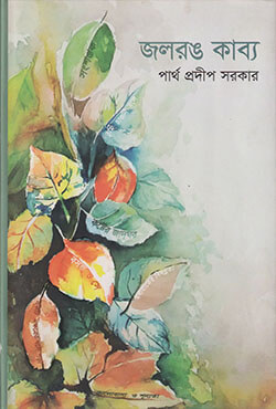 জলরঙ কাব্য