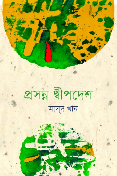 প্রসন্ন দ্বীপদেশ (হার্ডকভার)