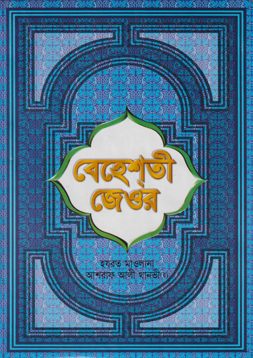 বেহেশতী জেওর (১ম - ১১তম খণ্ড ফুল) (হার্ডকভার)