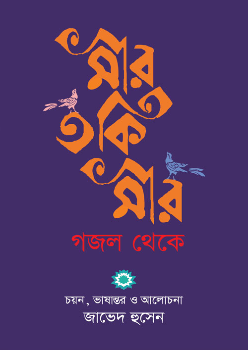 মীর তকি মীর : গজল থেকে