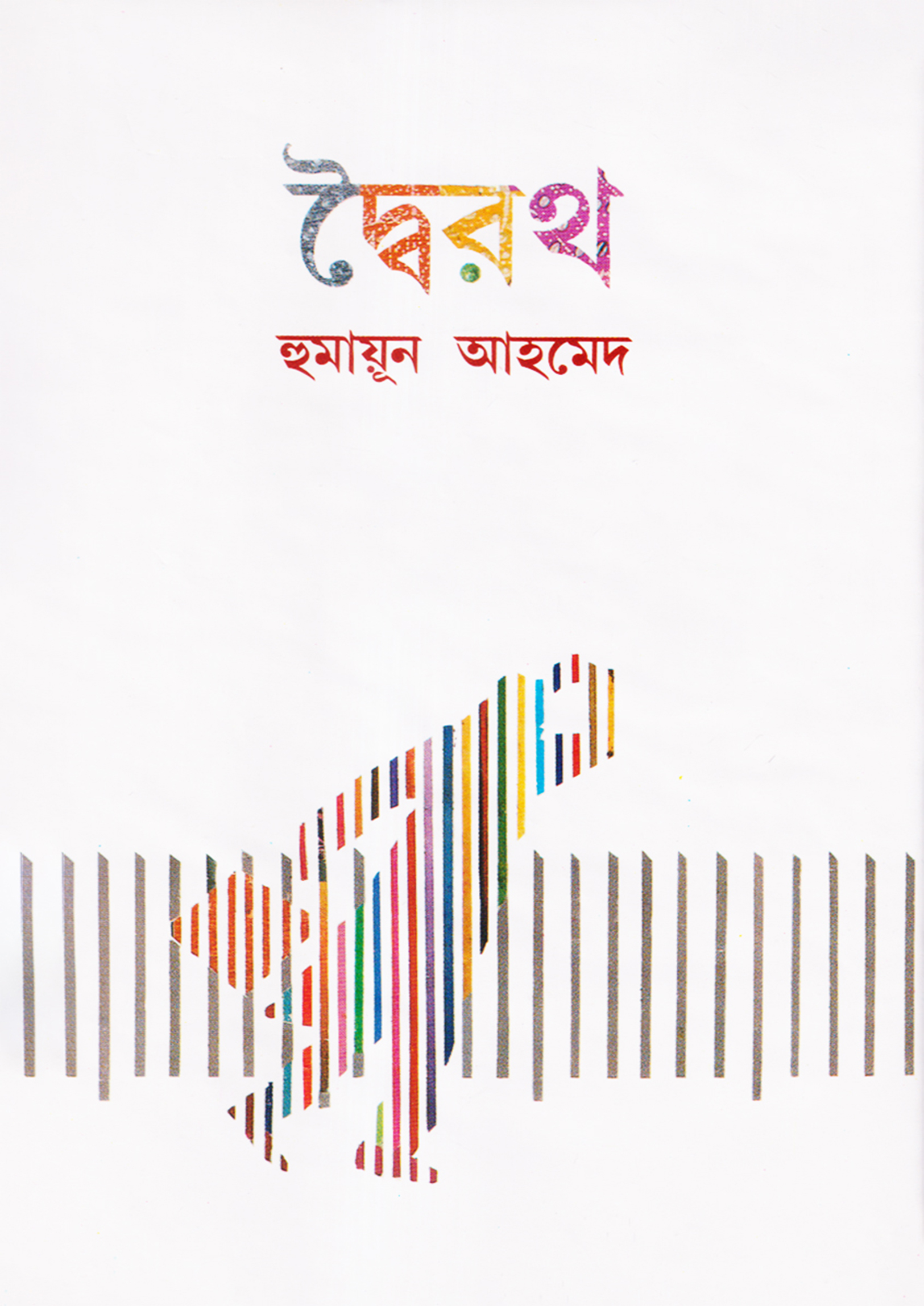 দ্বৈরথ (হার্ডকভার) দ্বৈরথ (হার্ডকভার)