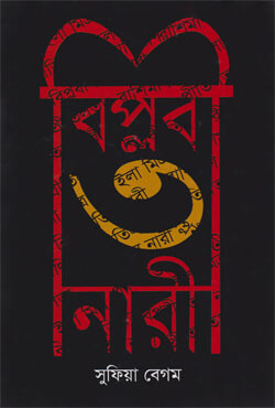 বিপ্লবী ৩ নারী (হার্ডকভার)