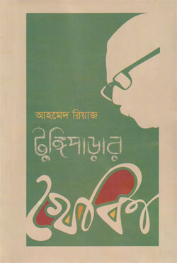 টুঙ্গিপাড়ার খোকা (হার্ডকভার)