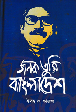 জনক তুমি বাংলাদেশ (হার্ডকভার)