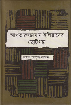 আখতারুজ্জামান ইলিয়াসের ছোটগল্প (হার্ডকভার)