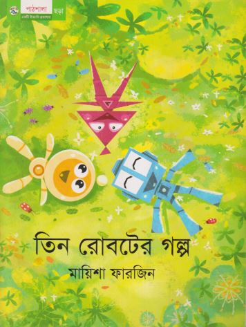 তিন রোবটের গল্প (পেপারব্যাক)