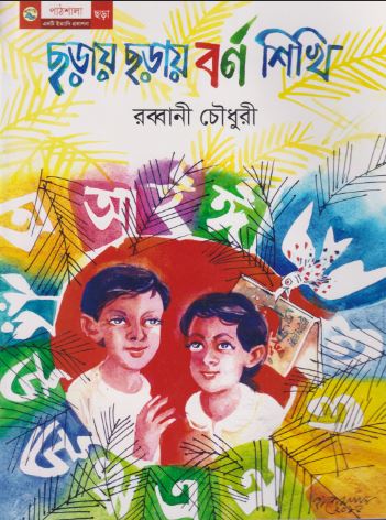 ছড়ায় ছড়ায় বর্ণ শিখি (পেপারব্যাক)