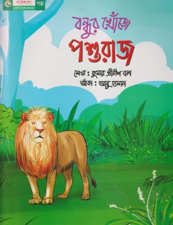 বন্ধুর খোঁজে পশুরাজ (পেপারব্যাক)