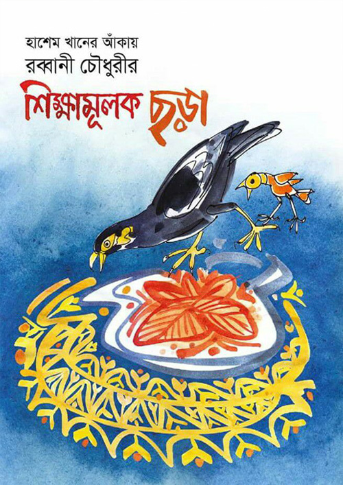 শিক্ষামূলক ছড়া (হার্ডকভার)