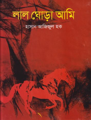 লাল ঘোড়া আমি (হার্ডকভার)