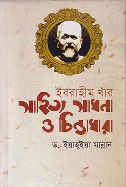 ইবরাহীম খাঁর সাহিত্য সাধনা ও চিন্তাধারা (হার্ডকভার)