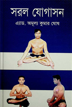 সরল যোগাসন (হার্ডকভার)