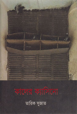 কালের ক্যাসিনো (হার্ডকভার)