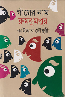 গাঁয়ের নাম রুমঝুমপুর (হার্ডকভার)