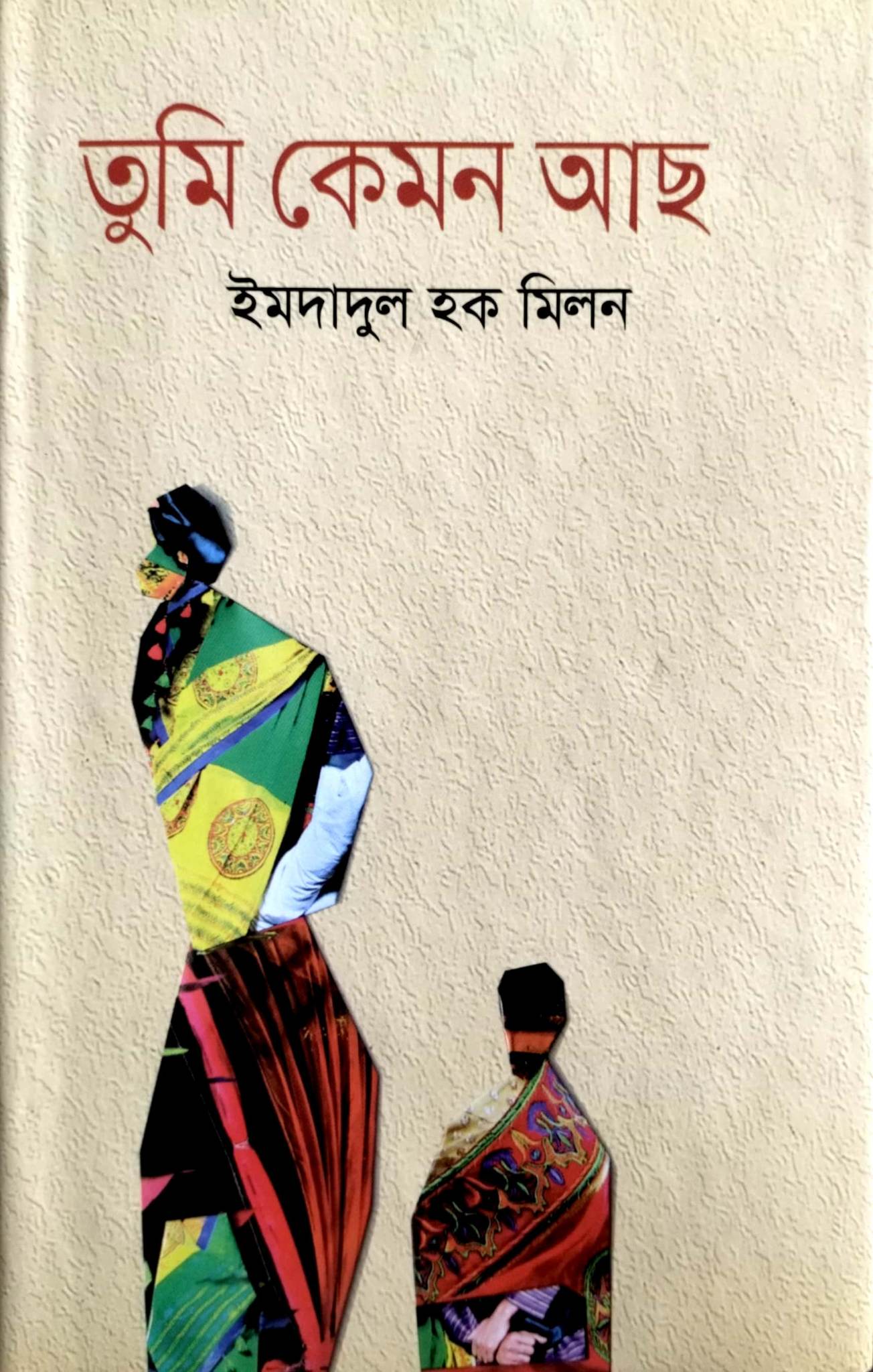 তুমি কেমন আছ (হার্ডকভার)