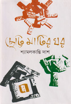 ছোট্ট মাটির ঘর (হার্ডকভার)