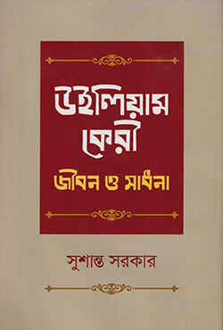 উইলিয়াম কেরী : জীবন ও সাধনা (হার্ডকভার)